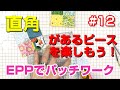 直角のあるピースを楽しむ / 正方形のピースに挑戦！ / イングリッシュペーパーピーシングをはじめましょう！ / EPPでパッチワーク12