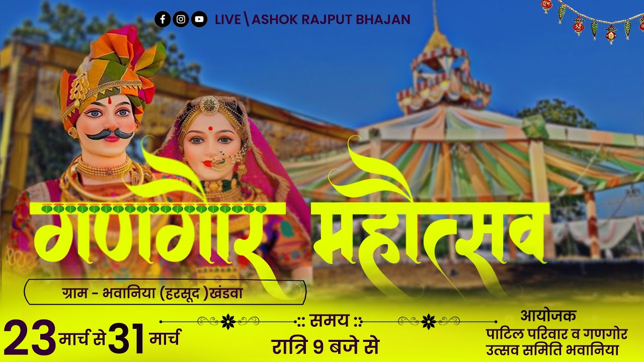 03\\ #देवी गणगौर महोत्सव (2025)# ग्राम - भवानिया ( जिला - खंडवा ) मप्र #ashokrajputbhajan