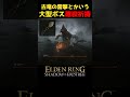 古竜の雷撃とかいう大型ボス確殺祈祷 #エルデンリングDLC #エルデンリング #eldenring #暴竜ベール