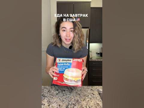 ЗАВТРАК АМЕРИКАНЦЕВ🇺🇸 - YouTube
