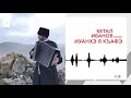 Бетал Иванов - Иуанхэ я къафэ | KAVKAZ MUSIC