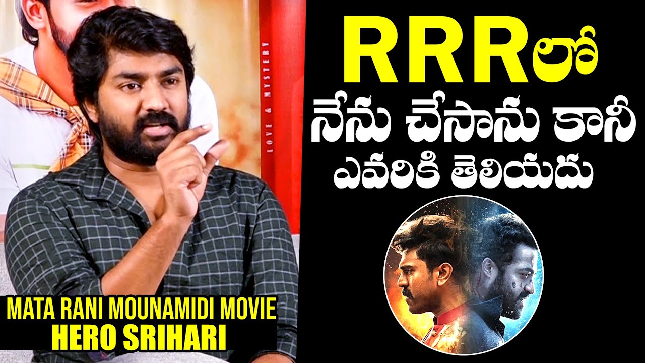 Rani Rrr Hero Srihari Reveals Unknown Facts About His Role In RRR | Mata Rani ...