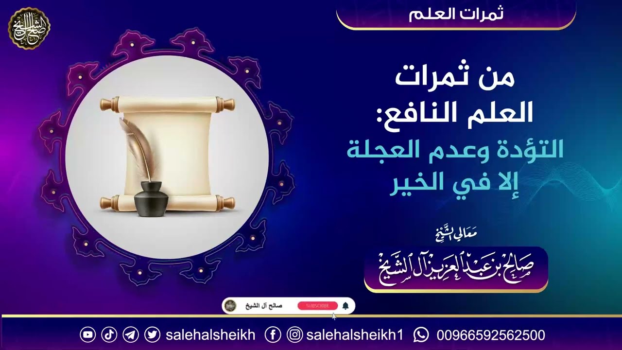 من ثمرات العلم النافع: التُؤدة وعدم العجلة إلا في الخير | الشيخ صالح آل الشيخ