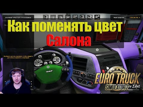 ETS2|Как Изменить Цвет Салона в Euro Truck Simulator 2|Делаем Свой Цветной Салон в ETS 2