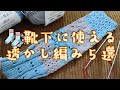 【柄編み🧦】靴下編みにも使える透かし編み５選✨
