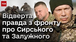 🔴 Відверта правда про Сирського та Залужного з полів: комбат 