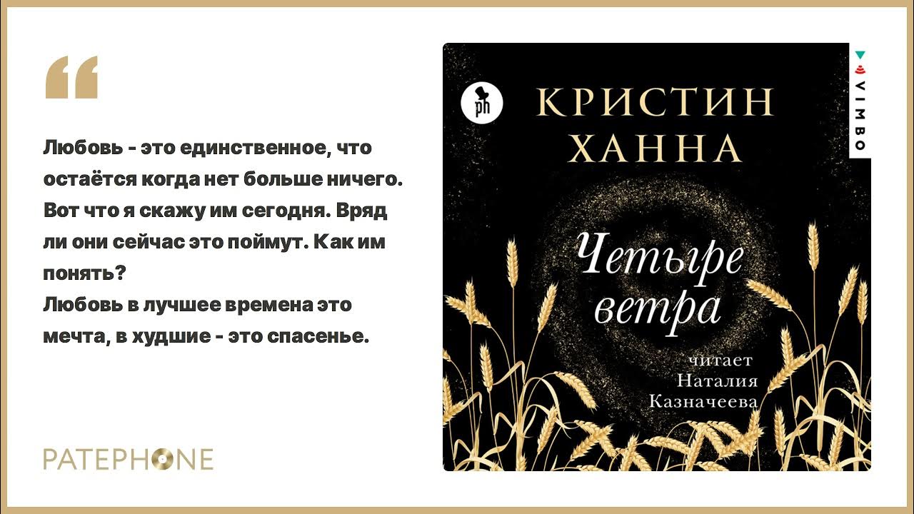 4 ветра слушать. Ханна четыре ветра книга. Книга 4 ветра Кристин Ханна. Ханна Кристин "четыре ветра". Книги Кристин Ханна Соловей, четыре ветра,.