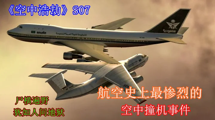 空中撞機349人喪生，現場屍橫遍野慘不忍睹，猶如人間地獄！ - 天天要聞