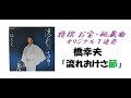 特撰 お宝・秘蔵曲 【橋 幸夫】オリジナル7連発!「流れおけさ節」