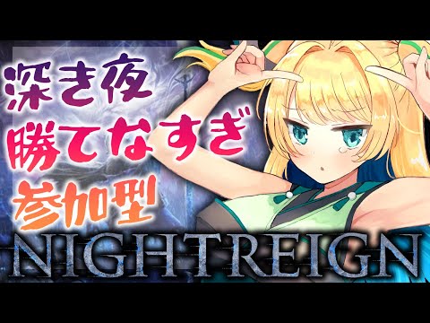 【ナイトレイン】ソロ23時間で1勝のみ…底辺夜渡りの絶望の参加型【緑魔キャロライン】