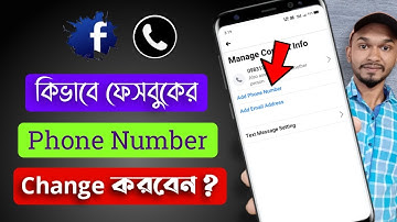 কিভাবে ফেসবুকে নতুন ফোন নাম্বার অ্যাড করবেন | How to Change And add new mobile Number in Facebook