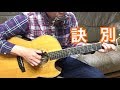 長渕剛「訣別」ギター弾き語りcovered by HIROKI