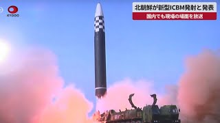 【速報】北朝鮮が新型ICBM発射と発表 国内でも場面を放送