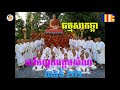 ធម្មសាកច្ឆានៅមណ្ឌលក្អមសំណ vachana 22