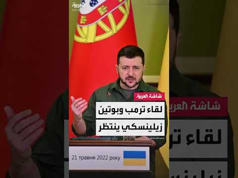 قمة ترمب وبوتين: أمريكا تدرس دعوة زيلينسكي إلى ألاسكا