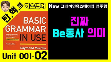 [탄핵쌤] grammar in use basic 정주행 강의 진짜 be동사 의미는 무엇일까요?