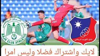 Live broadcast of the Raja and Kuwait match today in the Arab Championship 7/31/2023