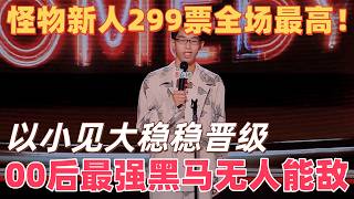《喜单3》怪物新人299票炸翻全场！没有背景没有流量全靠段子，00后最强黑马稳稳晋级！#喜剧之王单口季 #脱口秀 #搞笑 #喜剧 #funny #综艺