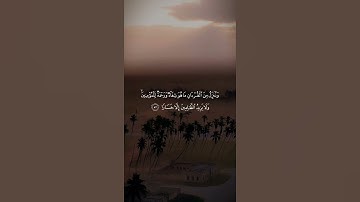 آيات من سورة الإسراء{ وقل جاء الحق وزهق الباطل } [ ياسر الدوسري ]