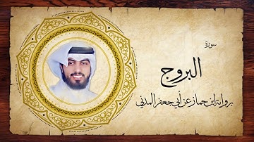 85- سورة البروج " برواية ابن جماز عن أبي جعفر " - شايع التميمي