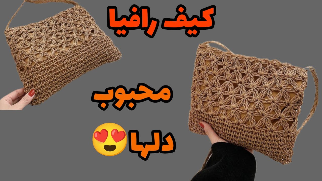 بافت با نخ رافیا/آموزش کیف رافیا/raffiabag