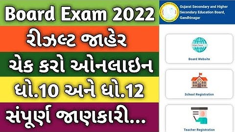 બોર્ડ પરીક્ષા 2022 રીઝલ્ટ જાહેર 🔥GSEB Board Exam Result Date 2022|How To Check Board Exam Result