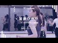 【Rei】宮原ひかり/テーマパークダンス超初級