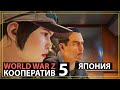 World WAR Z Прохождение кооператив ЯПОНИЯ