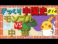ざっくり中国史#14 モンゴルvs中華【世界史】