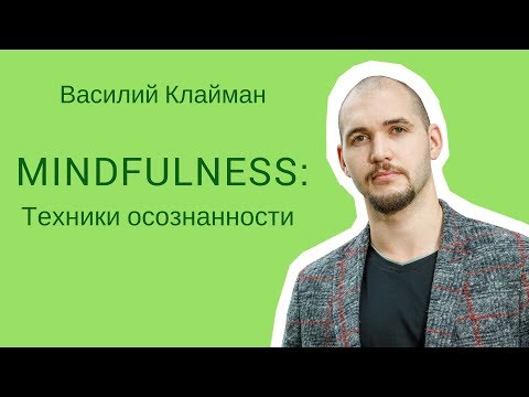 Video: Mindfulnessi Tehnika