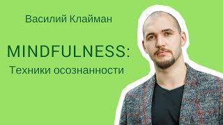 Mindfulness: техники осознанности. 1. Василий Клайман