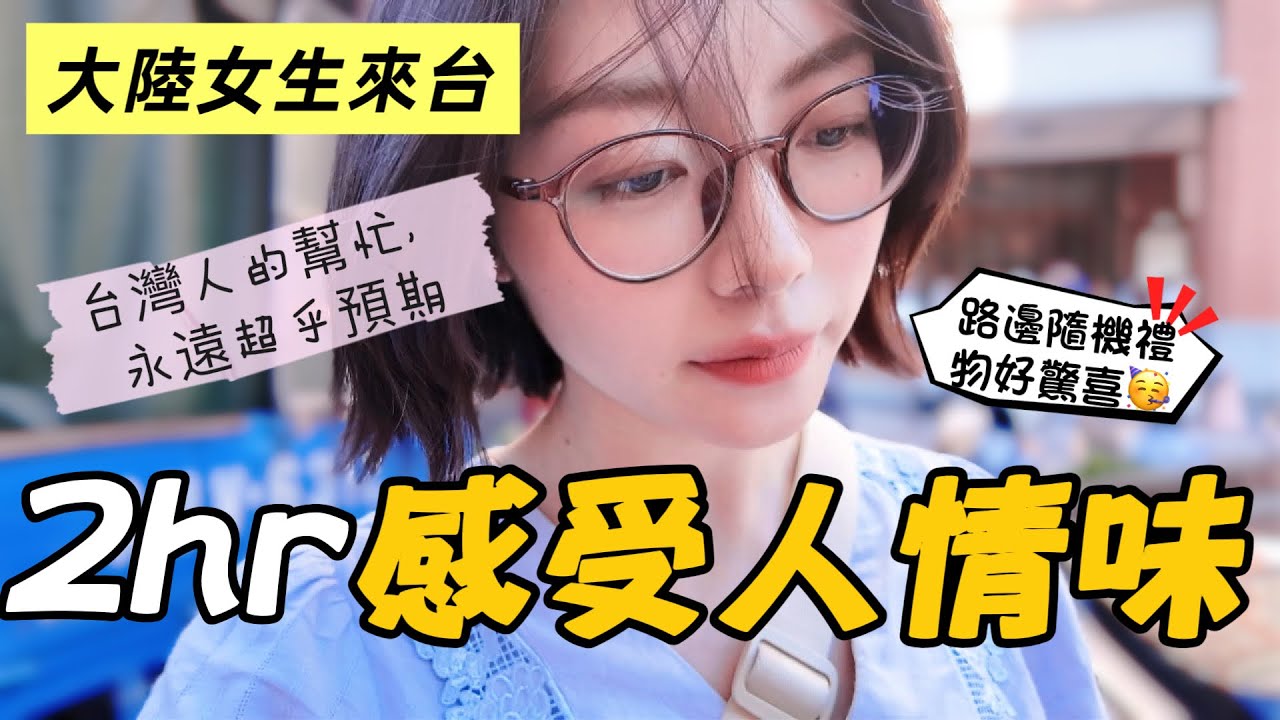大陸女生台北第一天，終於懂為什麼大家都會愛上台灣‼️迷路遇上的阿伯超級好～逛街偶遇排隊驚喜禮物❤️｜台北車站｜迪化街
