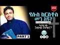 የሱስ ክርስቶስ መን እዩ Who Is Jesus PART ONE NATNAEL TEDROS 