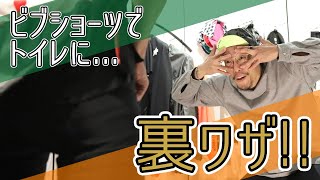 世界最高峰!ASSOSのビブショーツについて語る【Part3】-おトイレとお手入れ方法-