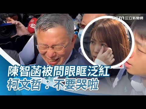 陳智菡「被問眼眶泛紅覺得委屈？」柯文哲轉頭：你不要哭啦！│94看新聞