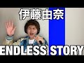 【伊藤由奈/ENDLESS STORY】見た目浜田さんのままガチ熱唱してみた