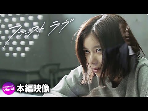 北川景子×中村倫也編!映画『ファーストラヴ』本編映像【由紀と環菜】