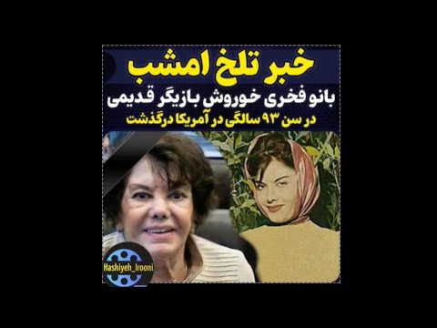 متاسفانه ساعاتی پیش فخری خوروش هنرپیشه ی قدیمی سینماوتئاتردر لس آنجلس درگذشت خبرفوری بازیگرزن