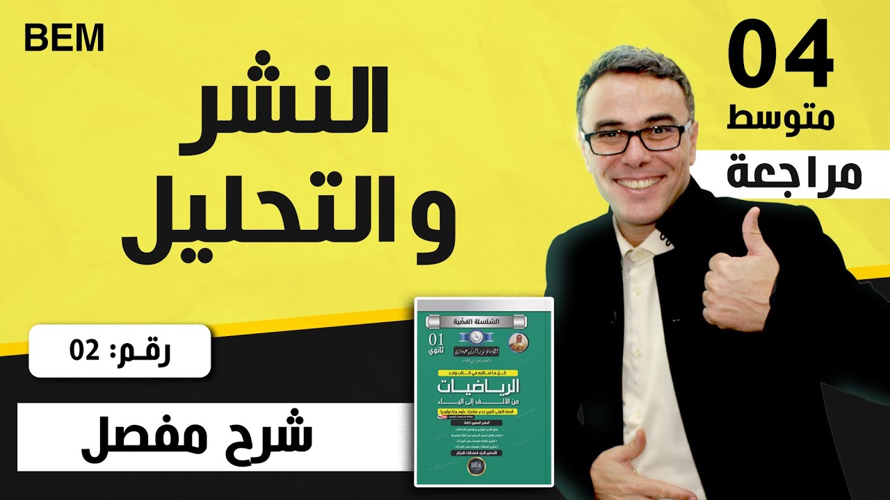 السنة الرابعة متوسط النشر و التحليل رقم 2