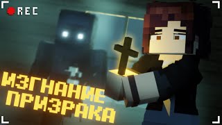 ИЗГНАЛИ ПРИЗРАКА в МАЙНКРАФТ - PHASMOPHOBIA