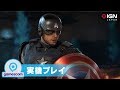 『アベンジャーズ』18分の実機プレイ