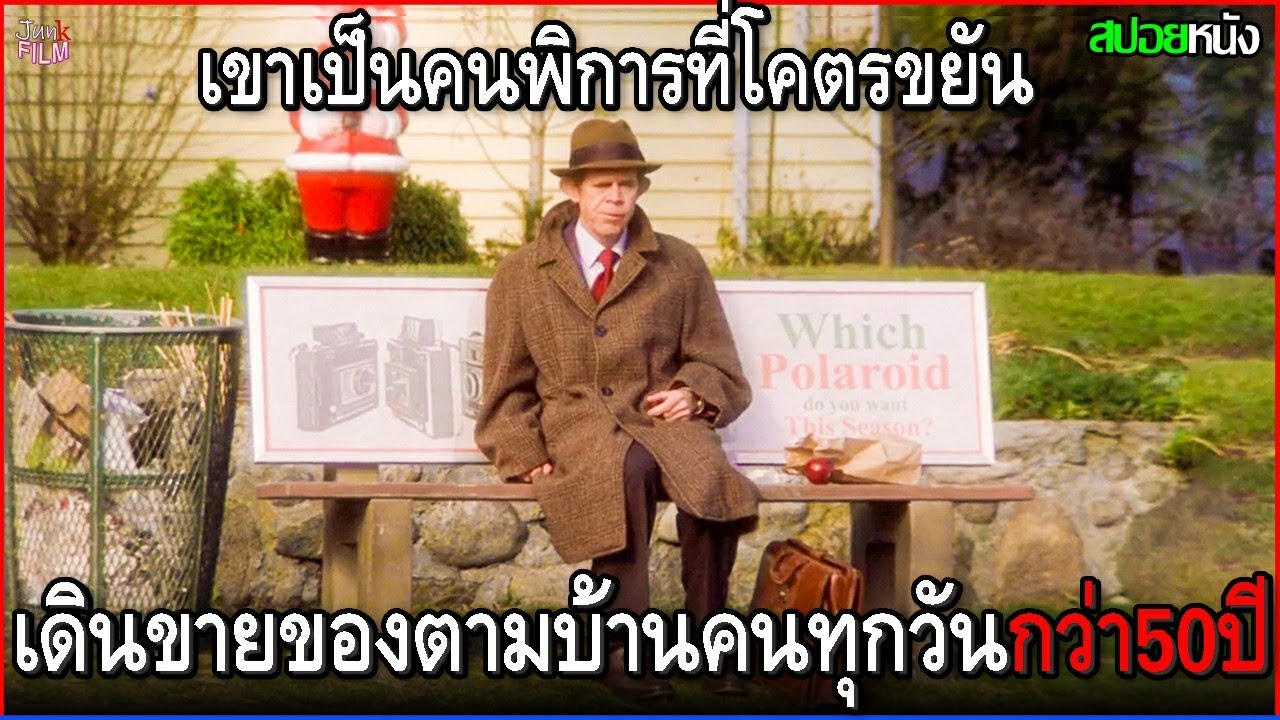 เขาเป็นคนพิการ แต่โคตรขยัน สมัครเป็นเซลล์แมนมาเดินขายของ เคาะประตูตามบ้านคนนานกว่า50ปี | สปอยหนัง