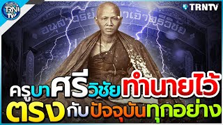 เปิดคำทำนาย "ครูบาศรีวิชัย" ร้อยกว่าปีที่แล้ว เหลือเชื่อ!!ตรงกับเหตุการณ์ปัจจุบันทุกอย่าง??