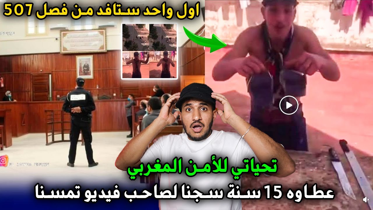 اول واحد ستافد من فصل 507 عطاوه 15 سنة سجنا لصاحب فيديو تمسنا تحياتي للأمن المغربي