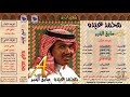 محمد عبده كفاني عذاب شعبيات سايق الخير 8 إصدارات صوت الجزيره HD محمد عبده كفاني عذاب شعبيات سايق الخير 8 إصدارات صوت الجزيره HD