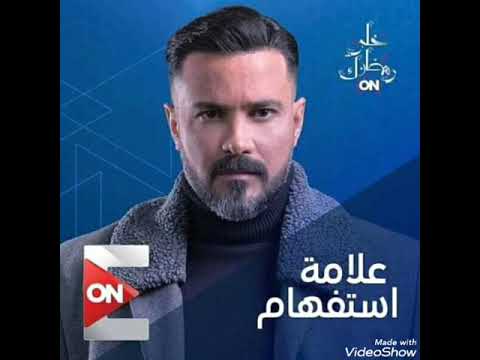 اغنيه مسلسل علامه استفهام احمد شيبه