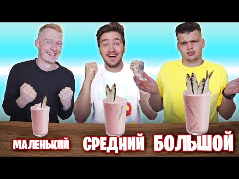 Видео: БОЛЬШОЙ СРЕДНИЙ И МАЛЕНЬКИЙ МЕРЗКИЙ КОКТЕЙЛЬ ЧЕЛЛЕНДЖ!