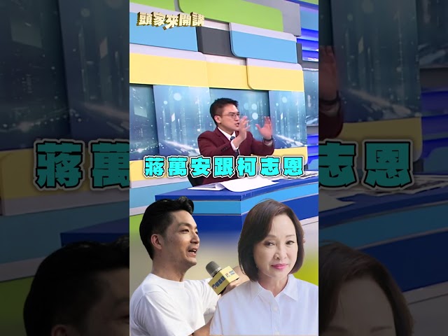 蔣萬安幫拉票恐變「政治拖油瓶」？徐嶔煌曝柯志恩：保住同溫層就阿彌陀佛！｜#頭家來開講