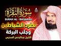 سورة البقرة كاملة للشيخ عبد الرحمن السديس لحفظ وتحصين المنزل وجلب البركة تلاوة رائعة  