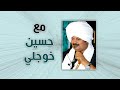 مع حسين خوجلي مرافعة لكل الأذكياء وبعض الأدعياء مع حسين خوجلي مرافعة لكل الأذكياء وبعض الأدعياء